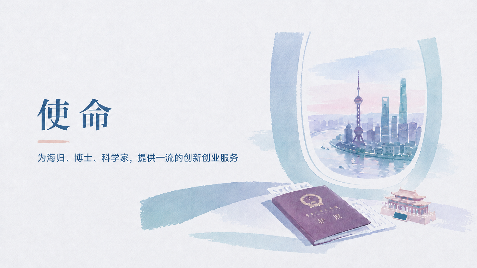 使命：为海归、博士、科学家提供一流的创新创业服务