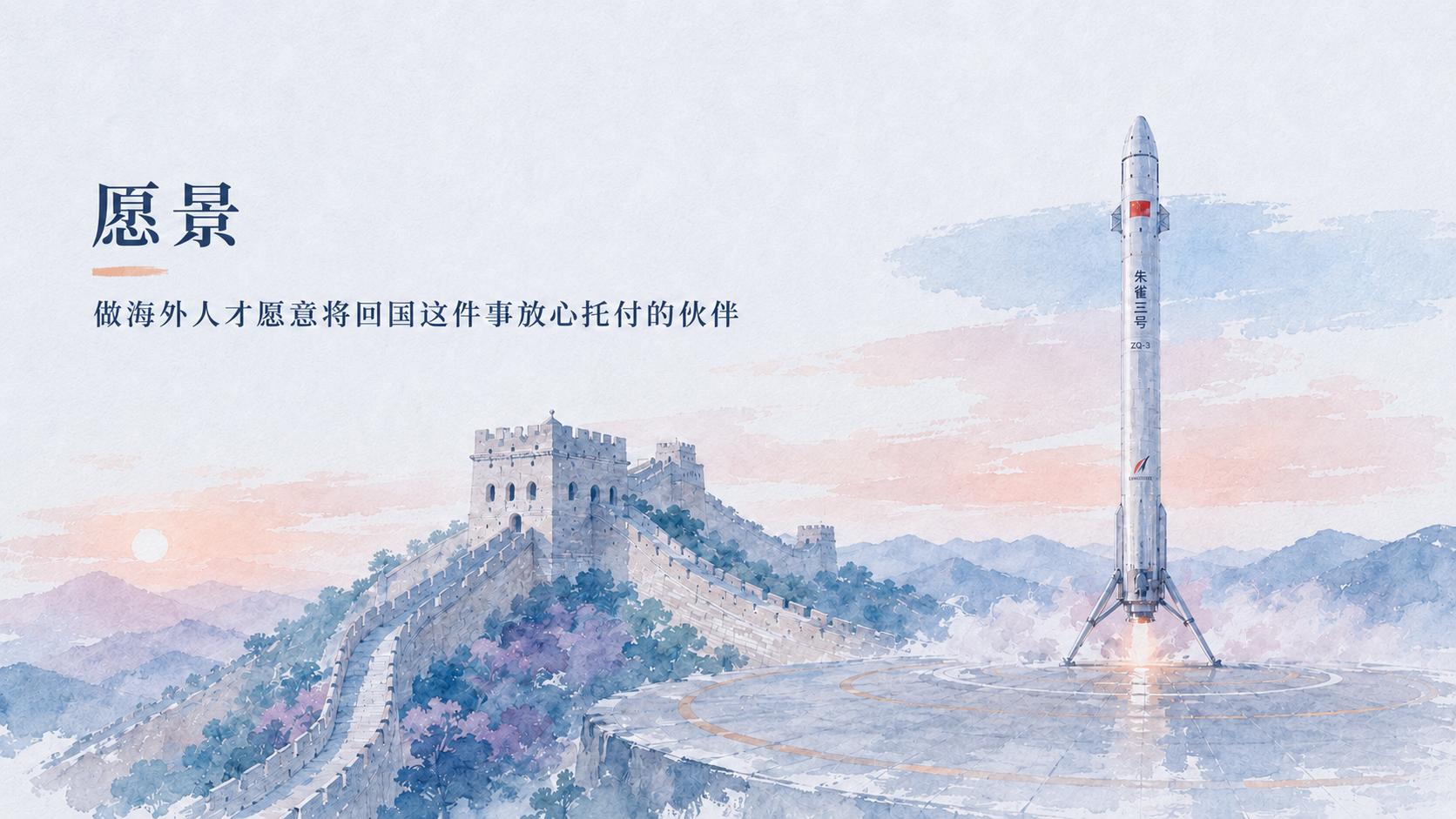 愿景：做海外人才愿意将回国这件事放心托付的伙伴